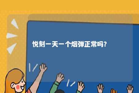 悦刻一天一个烟弹正常吗	？ 